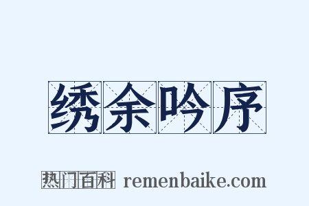 绣余吟序是什么意思的图片